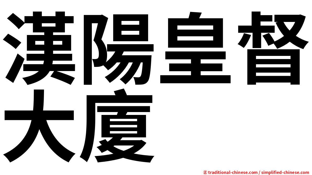 漢陽皇督大廈