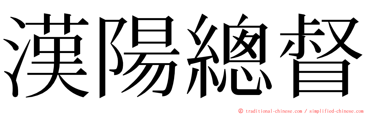 漢陽總督 ming font