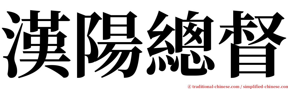 漢陽總督 serif font
