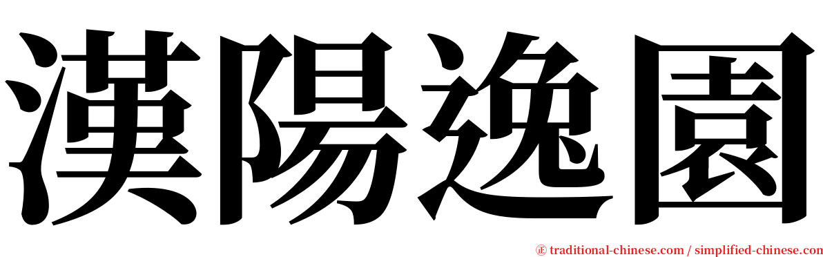 漢陽逸園 serif font