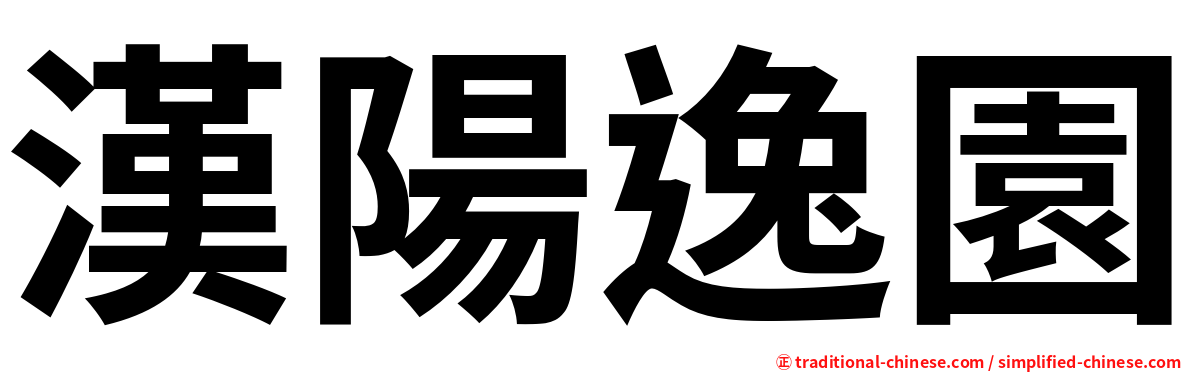 漢陽逸園