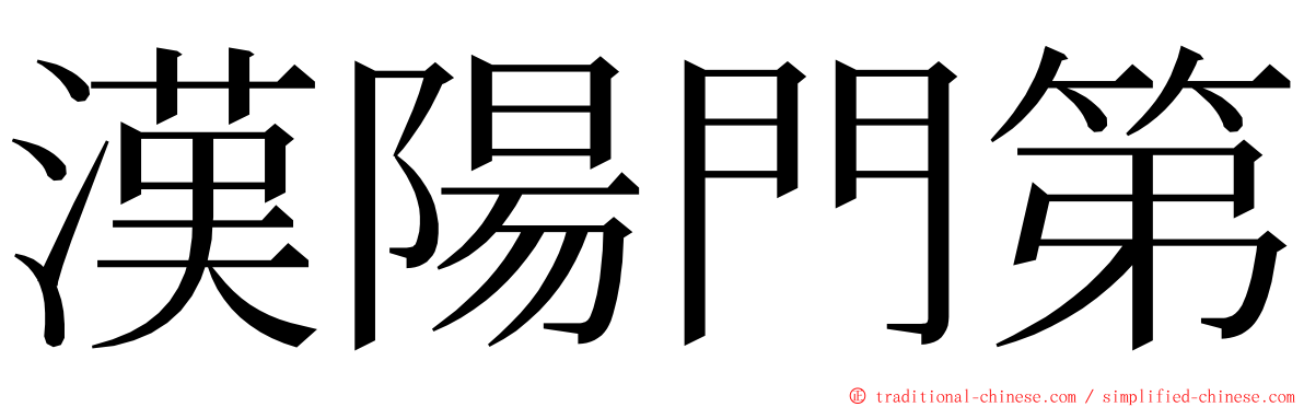 漢陽門第 ming font