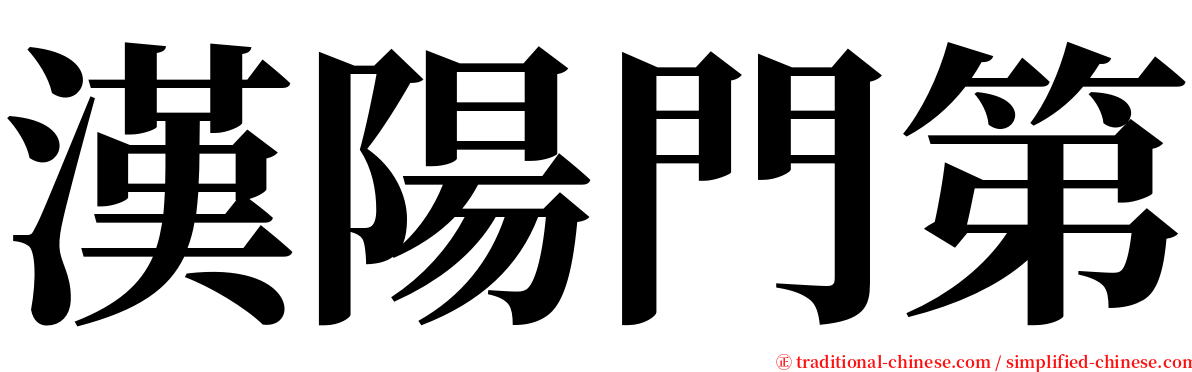 漢陽門第 serif font