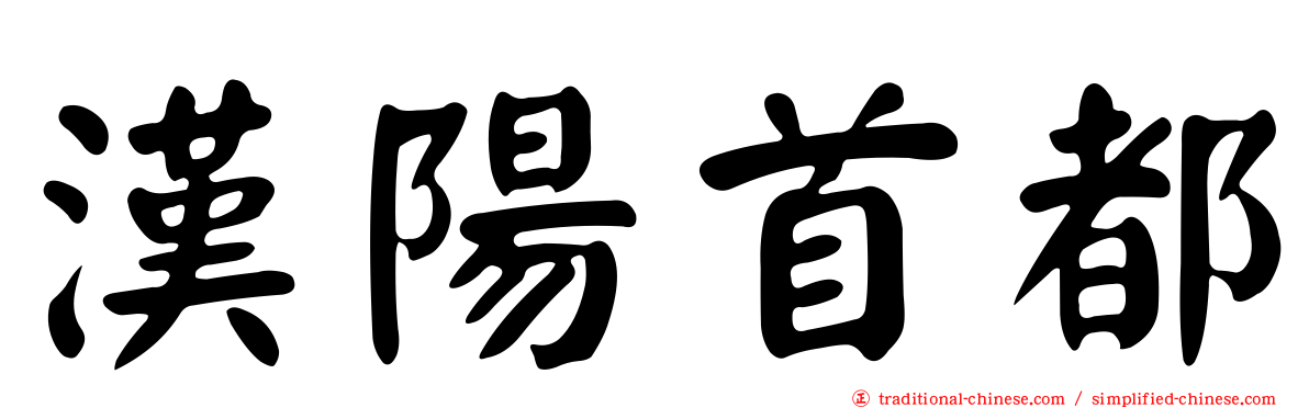 漢陽首都