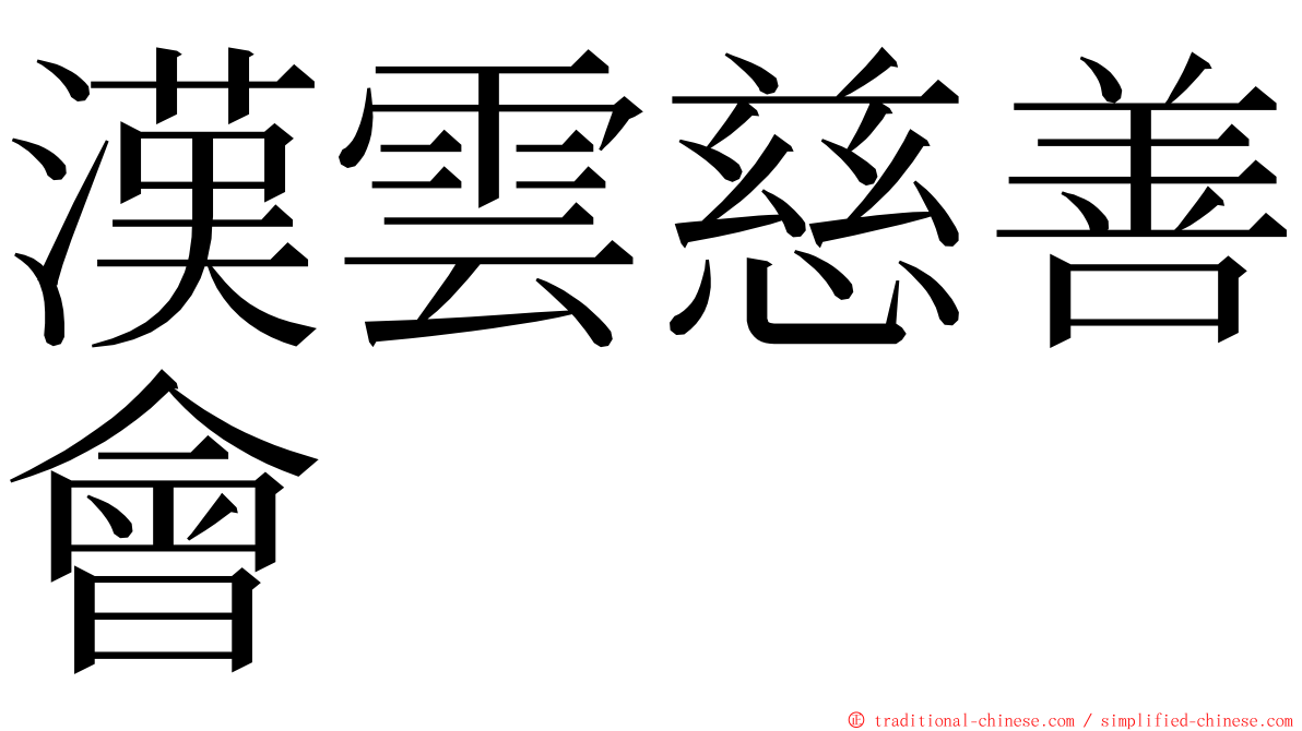 漢雲慈善會 ming font