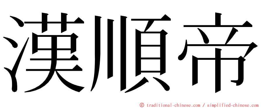 漢順帝 ming font