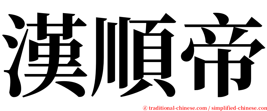 漢順帝 serif font