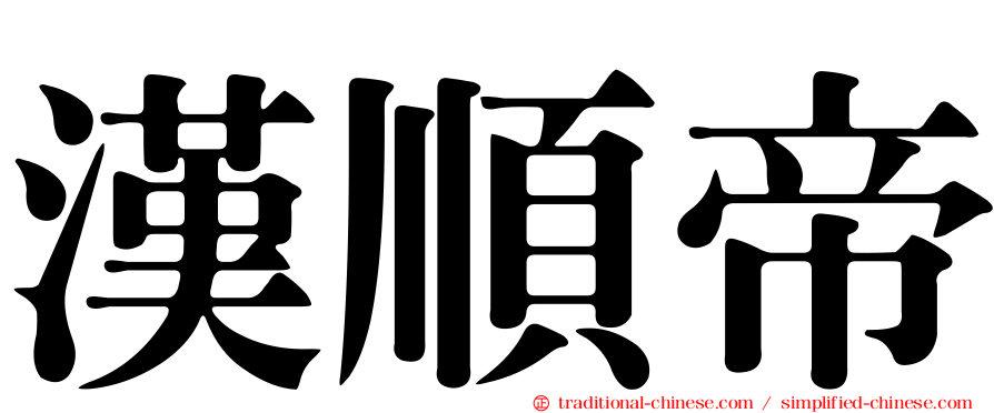 漢順帝