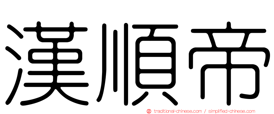 漢順帝