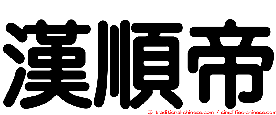 漢順帝