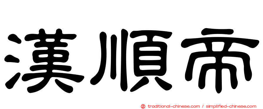 漢順帝