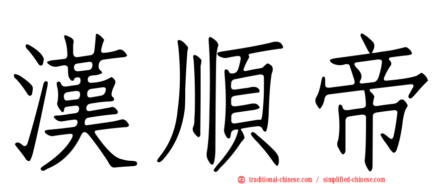 漢順帝