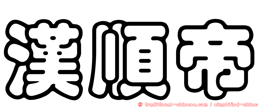 漢順帝