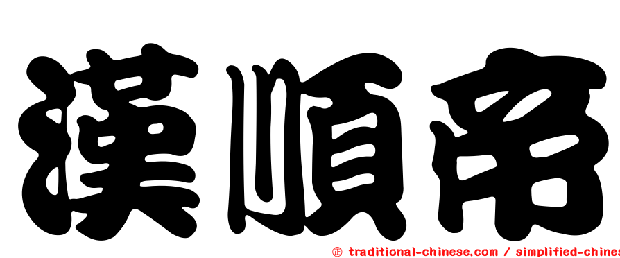漢順帝