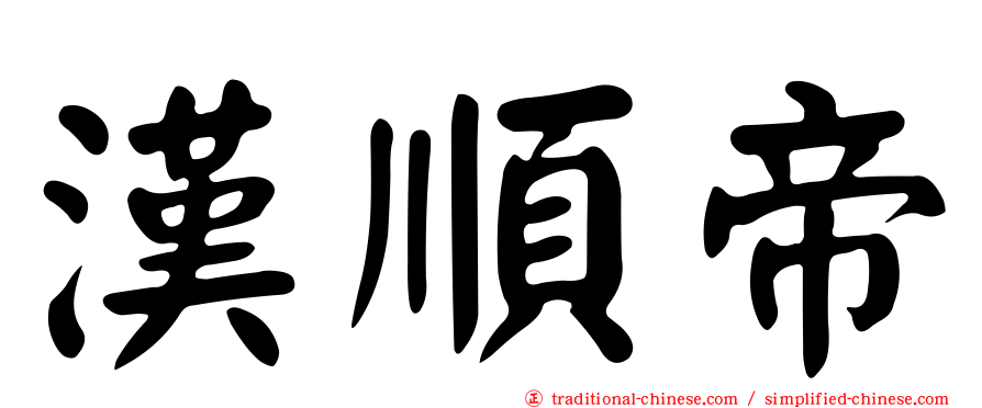 漢順帝