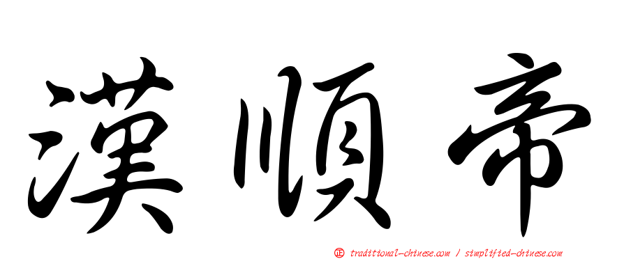漢順帝