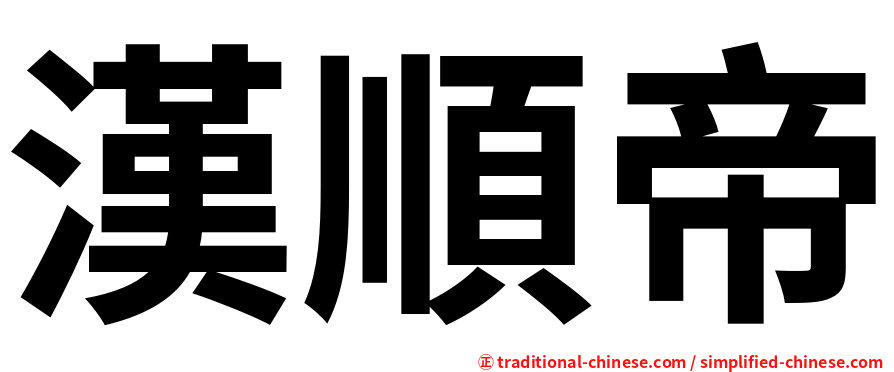 漢順帝