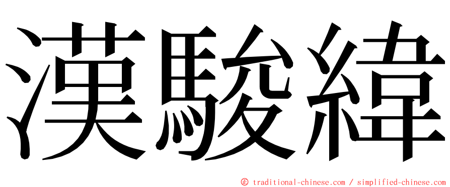 漢駿緯 ming font