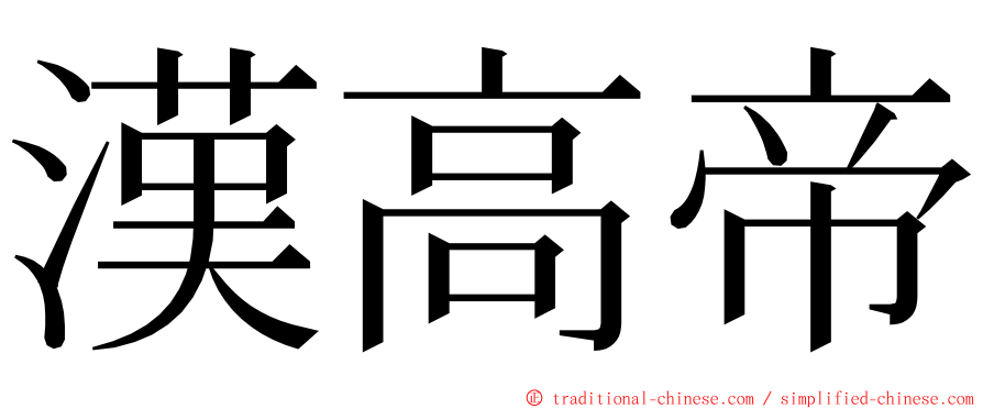 漢高帝 ming font