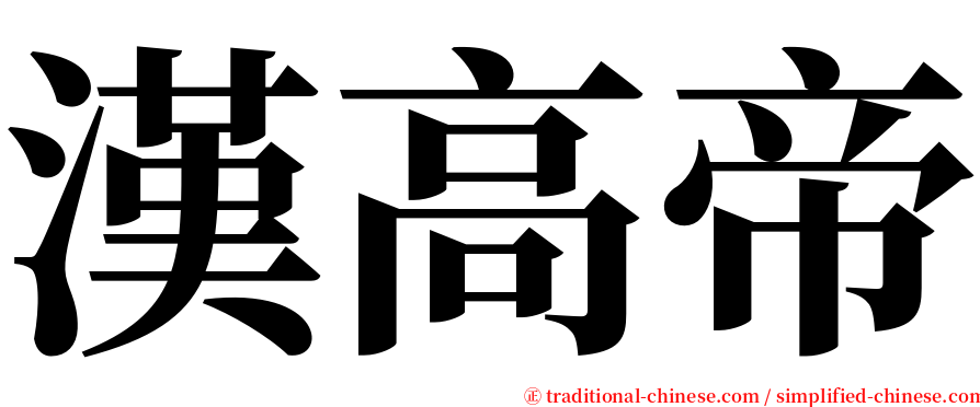 漢高帝 serif font