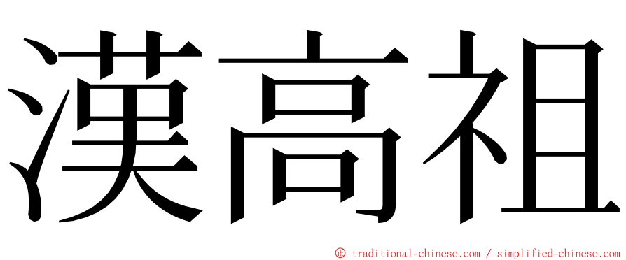 漢高祖 ming font