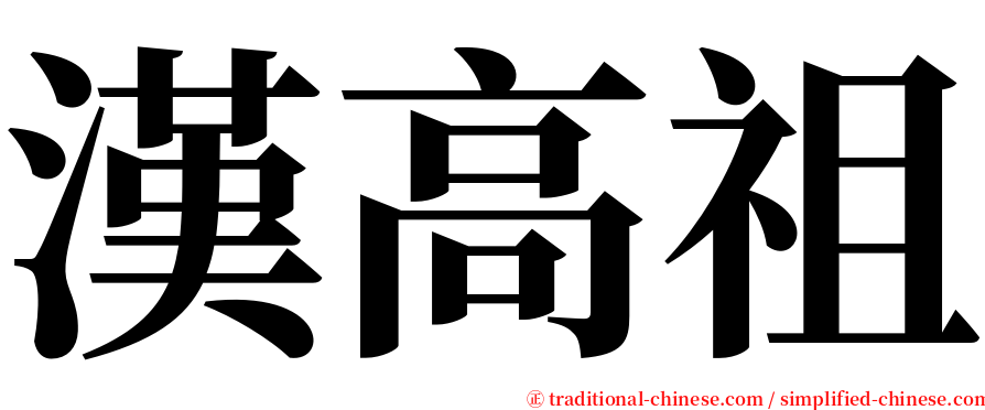 漢高祖 serif font