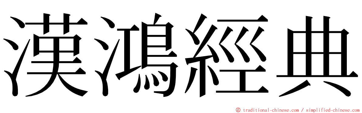 漢鴻經典 ming font