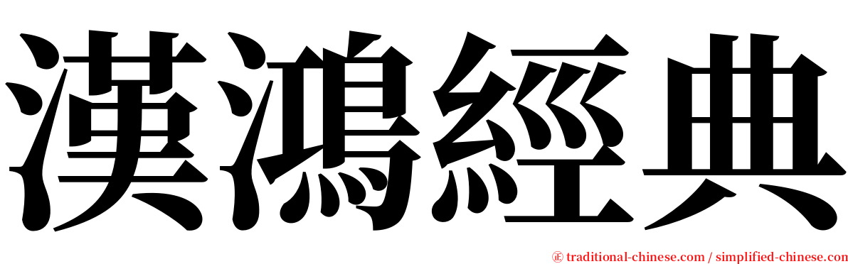 漢鴻經典 serif font