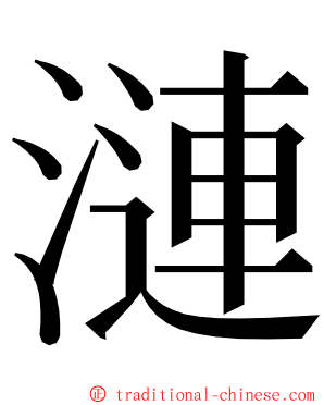 漣 ming font