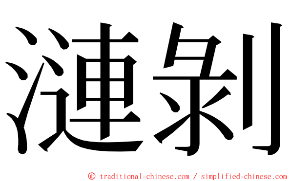 漣剝 ming font