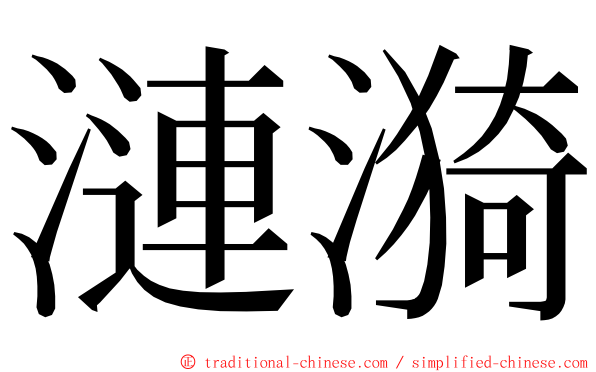 漣漪 ming font