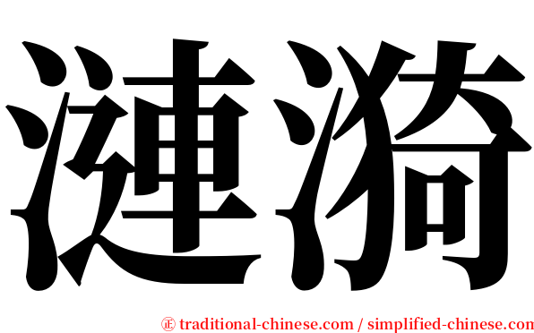 漣漪 serif font