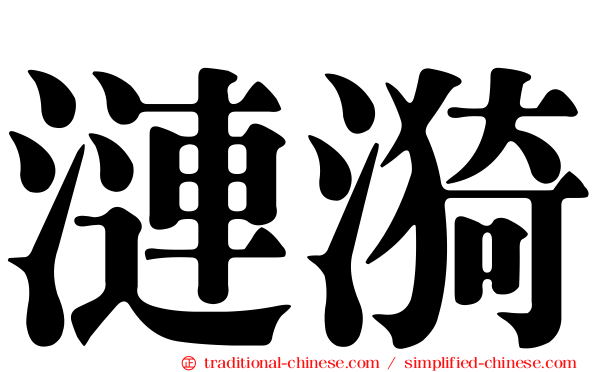 漣漪