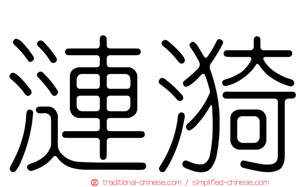 漣漪