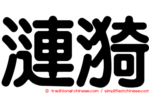 漣漪