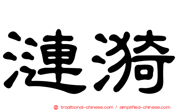 漣漪