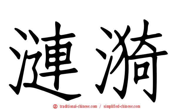 漣漪