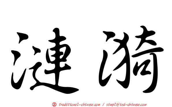 漣漪
