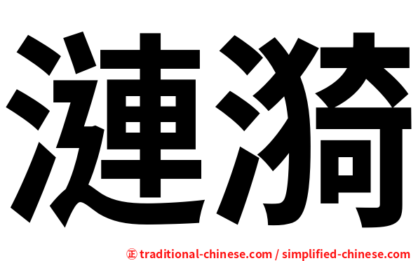 漣漪
