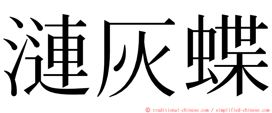 漣灰蝶 ming font