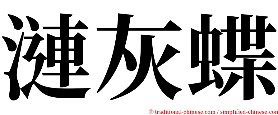 漣灰蝶 serif font