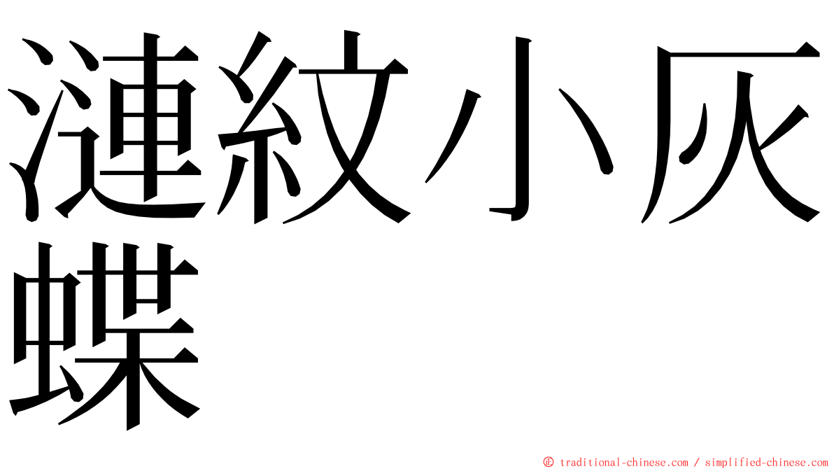 漣紋小灰蝶 ming font