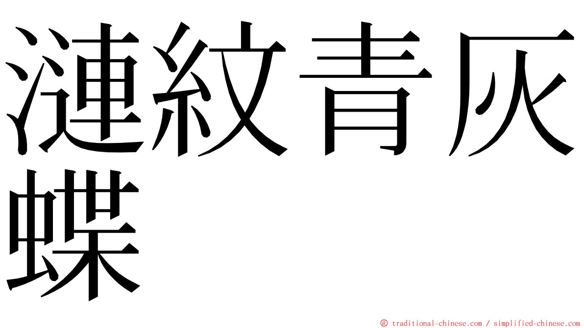 漣紋青灰蝶 ming font