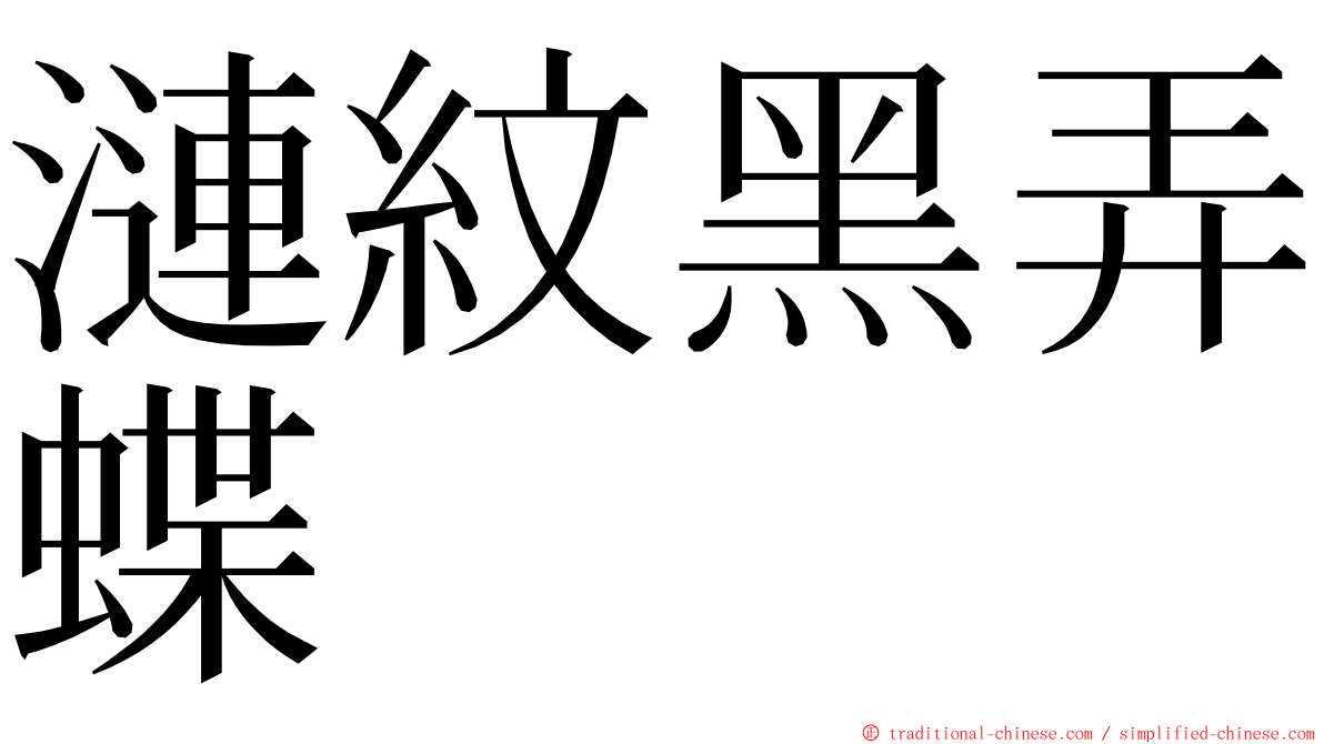 漣紋黑弄蝶 ming font