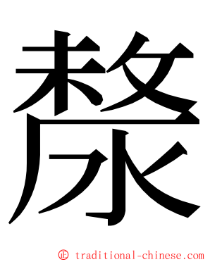 漦 ming font