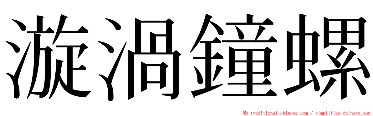 漩渦鐘螺 ming font