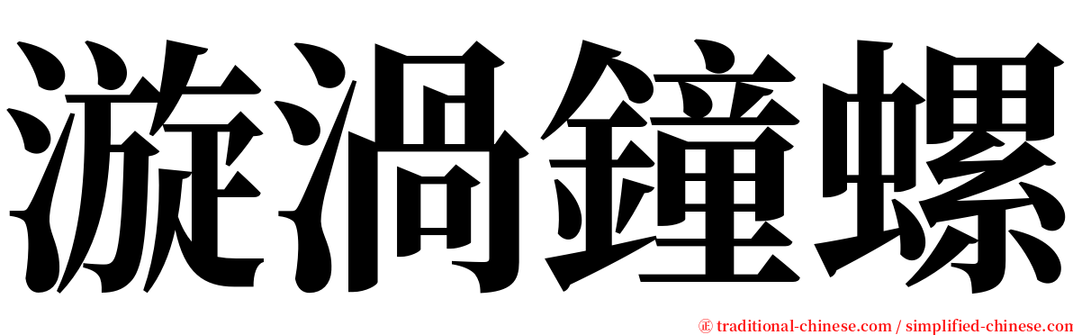 漩渦鐘螺 serif font