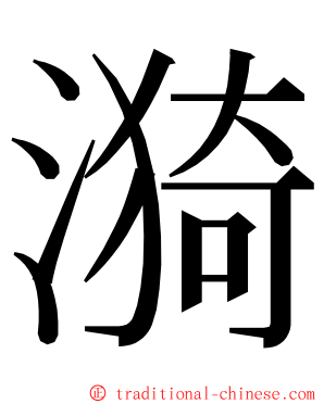 漪 ming font