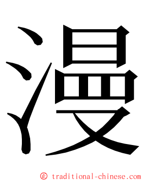 漫 ming font