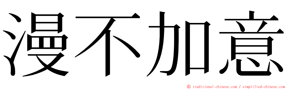 漫不加意 ming font